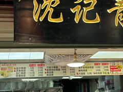 -沈记青团