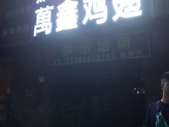 门面-万鑫鸡翅