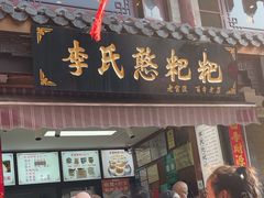 -李氏憨粑粑(官渡古镇店)
