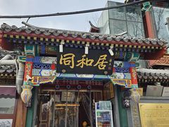 -同和居(什刹海店)