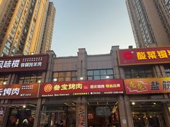 -叁宝烤肉• 西安烧烤(凤城十二路店)