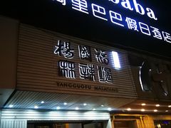 门面-杨国福麻辣烫(观前街店)