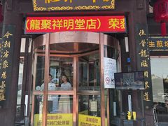 -龍聚祥烧麦馆(鼓楼店)