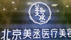 -美丞医疗美容