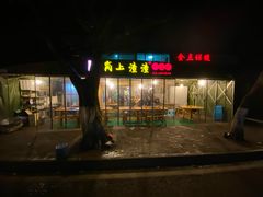 -岗上渣渣老火锅(两路口店)