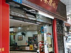 门面-沙湾姜埋奶(兴新包店)