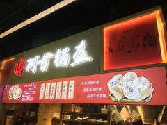 门面-阿甘锅盔(中关村食宝街店)
