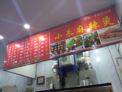 -小朱麻辣串(益民街店)