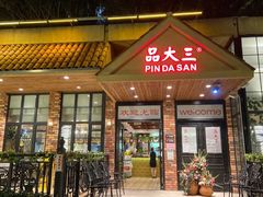 -品大三·经典淮扬菜(大行宫店)