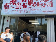 门面-南澳岛打卡果汁冰公司