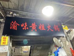 -渝味黄姐火锅(黄泥村店)