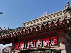 -宝瑞门钉肉饼店