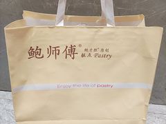 -鲍师傅糕点(八一馆店)