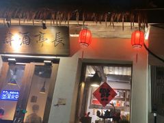 -长亭酒肆.武夷菜(鼓楼后海店)