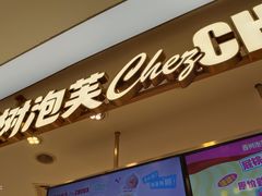 -西树泡芙(蓝色港湾店)