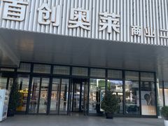 -首创奥特莱斯(北京店)