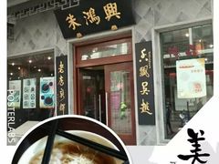 -朱鸿兴面馆(镇湖店)