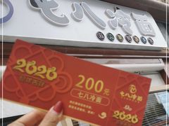 -七八冷面·延边朝鲜族美食(圣熙八号店)