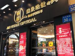 -锦泉眼镜·视光体验中心(环市西路店)