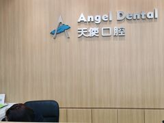 -天使口腔门诊部(上海店)