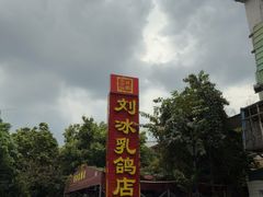 -光明刘冰乳鸽店(光明法政北路店)
