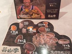 -芸山季·云南山珍菌火锅(人民广场来福士店)