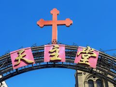 -天主教堂(莲池区)