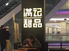 大堂-满记甜品(南京虹悦城三店)