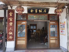 -芦茨金富饭庄·25年老字号·专做稻草鸡