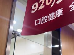 -雅悦齿科(顾村公园店)