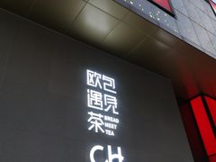 门面-欧包遇见茶(城光荟店)