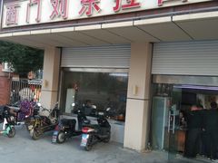 门面-西门刘东拉面馆(金珠花苑店)