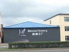 -Bounce Factory反弹工厂蹦床公园(群力店)