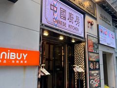 -中国厨房/台湾牛肉面