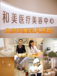 -北京和美妇儿医院