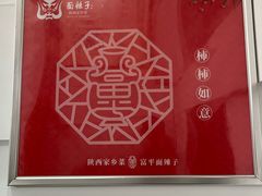 -面辣子·陕西家乡菜(钟楼店)