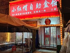 -小红帽自助盒饭(御点江山店)