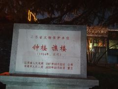 -南通濠河风景名胜区-钟楼谯楼