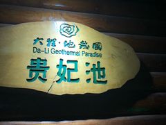 -大理地热国