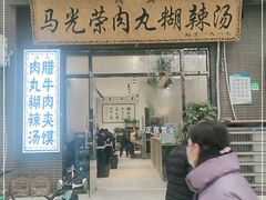 -马光荣肉丸糊辣汤(边东街店)