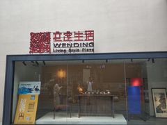 -文定生活家居创意广场