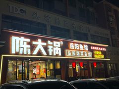 -陈大锅·岳阳鱼馆·地道岳阳菜(美食街店)