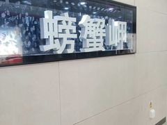 -螃蟹岬(地铁站)