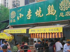 门面-小李烧鸡(西北角总店)