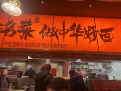 -王繁星面馆(西安熙地港店)