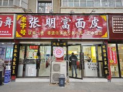 -张明富面皮店(东大街店)