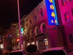 -芦庄子桂顺斋(和平路总店)