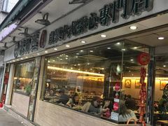 -添好运点心专门店(北角店)