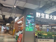 -菌小白·野生菌火锅(时尚天河店)