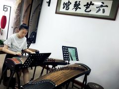 -六艺琴馆钢琴·古筝·古琴·琵琶